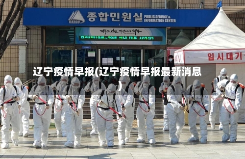 辽宁疫情早报(辽宁疫情早报最新消息)