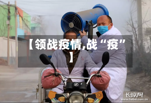 【领战疫情,战“疫”】-第2张图片
