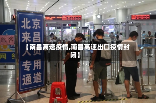 【南昌高速疫情,南昌高速出口疫情封闭】-第2张图片