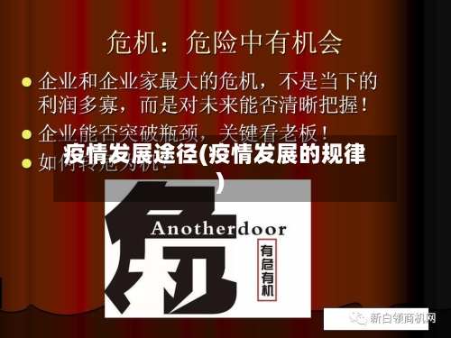 疫情发展途径(疫情发展的规律)-第2张图片