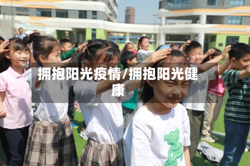 拥抱阳光疫情/拥抱阳光健康