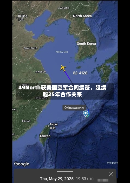 49North获美国空军合同续签	，延续超25年合作关系-第2张图片