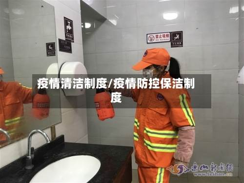 疫情清洁制度/疫情防控保洁制度-第2张图片