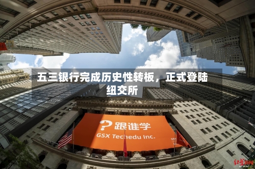 五三银行完成历史性转板	，正式登陆纽交所-第2张图片