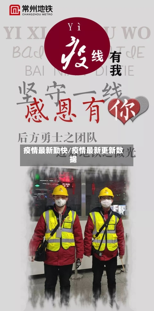 疫情最新勤快/疫情最新更新数据