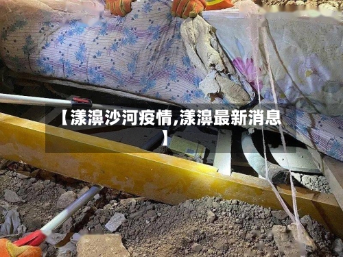 【漾濞沙河疫情,漾濞最新消息】-第2张图片