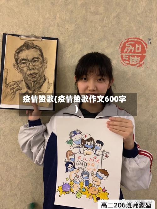 疫情赞歌(疫情赞歌作文600字)