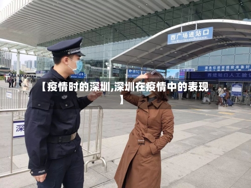 【疫情时的深圳,深圳在疫情中的表现】
