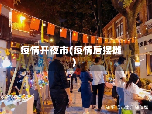 疫情开夜市(疫情后摆摊)-第2张图片