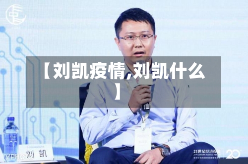 【刘凯疫情,刘凯什么】