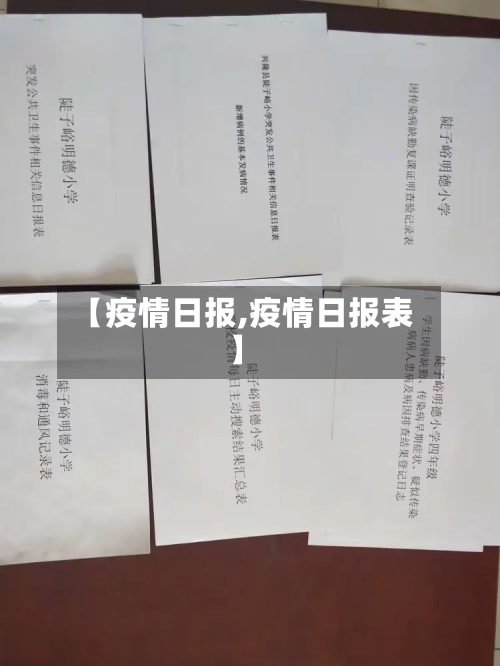 【疫情日报,疫情日报表】