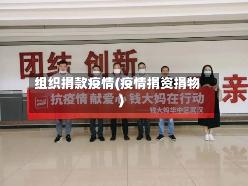 组织捐款疫情(疫情捐资捐物)-第2张图片