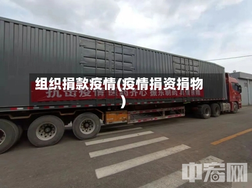 组织捐款疫情(疫情捐资捐物)-第3张图片