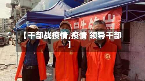 【干部战疫情,疫情 领导干部】