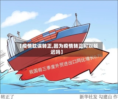 【疫情耽误转正,因为疫情转正可以延迟吗】-第2张图片