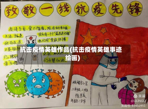 抗击疫情英雄作品(抗击疫情英雄事迹绘画)-第2张图片