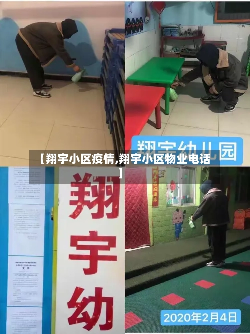 【翔宇小区疫情,翔宇小区物业电话】-第2张图片