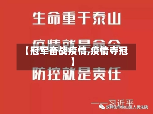 【冠军奋战疫情,疫情夺冠】