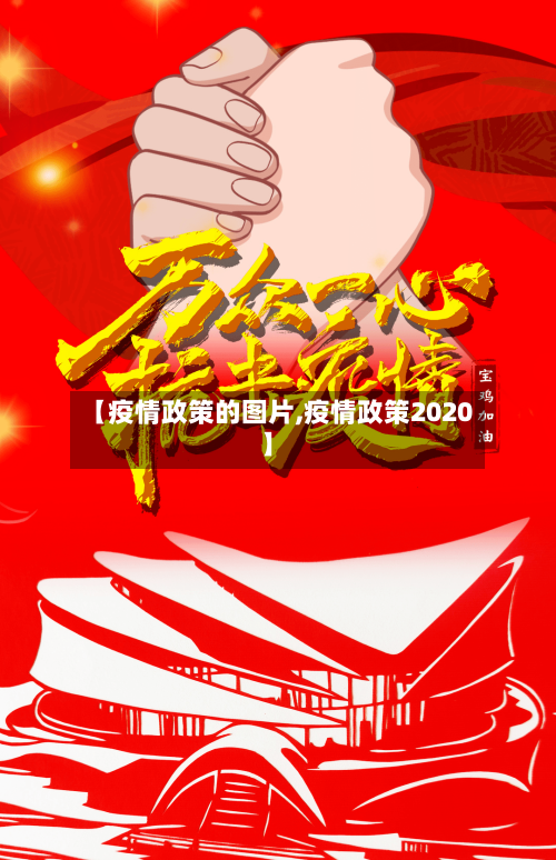 【疫情政策的图片,疫情政策2020】-第2张图片