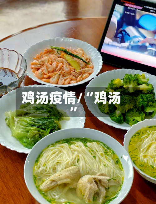鸡汤疫情/“鸡汤”-第2张图片