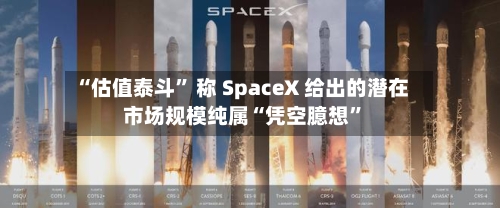 “估值泰斗” 称 SpaceX 给出的潜在市场规模纯属“凭空臆想	”-第2张图片