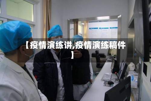 【疫情演练讲,疫情演练稿件】-第2张图片