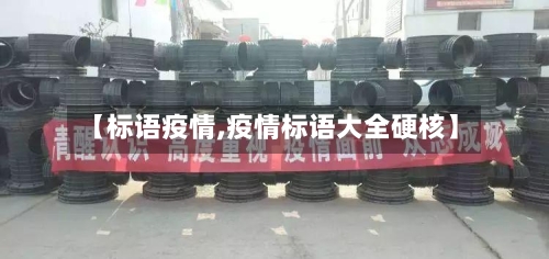 【标语疫情,疫情标语大全硬核】