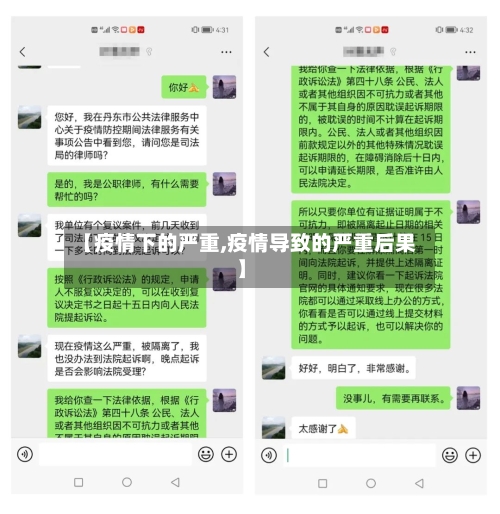 【疫情下的严重,疫情导致的严重后果】
