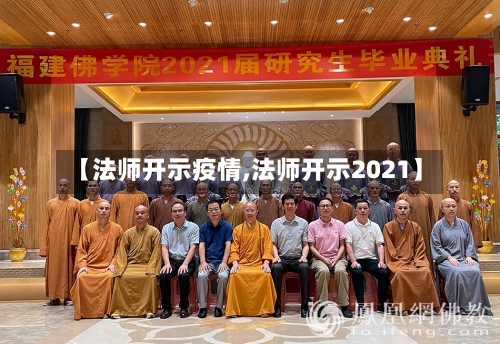 【法师开示疫情,法师开示2021】-第2张图片