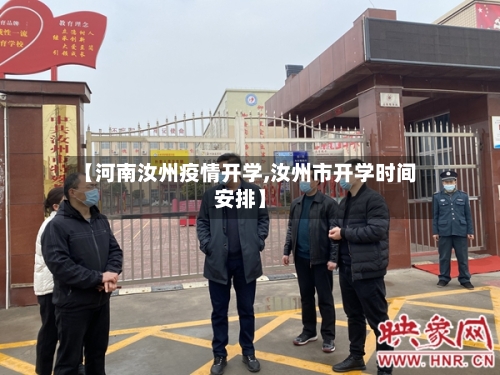 【河南汝州疫情开学,汝州市开学时间安排】-第2张图片