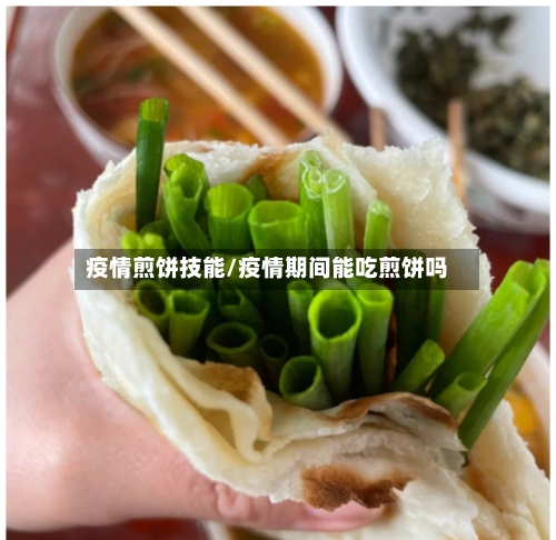 疫情煎饼技能/疫情期间能吃煎饼吗-第2张图片