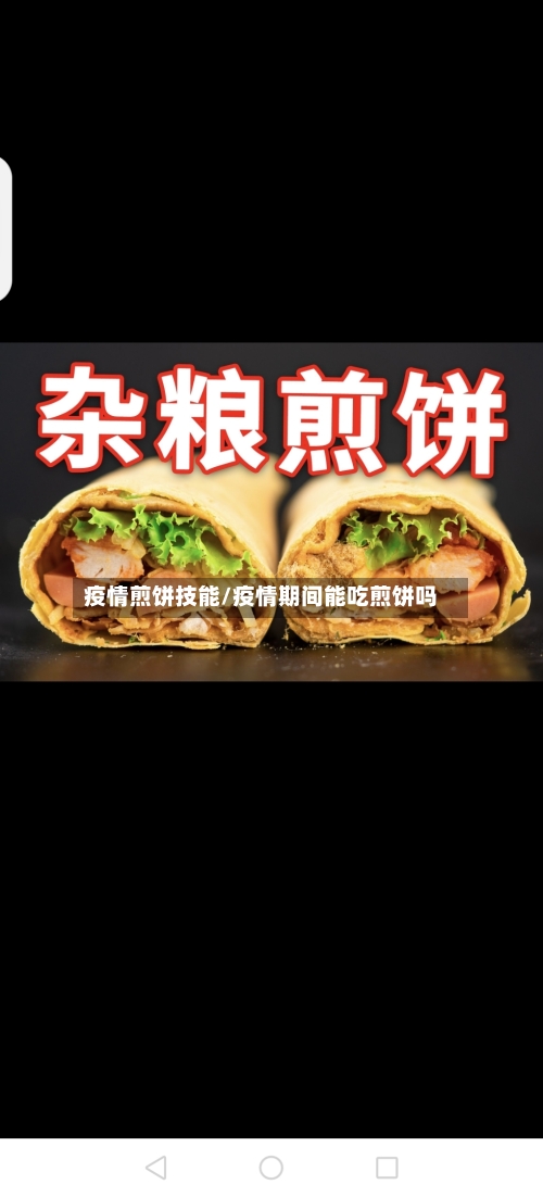 疫情煎饼技能/疫情期间能吃煎饼吗