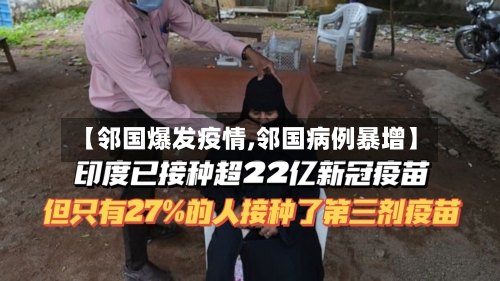 【邻国爆发疫情,邻国病例暴增】-第3张图片