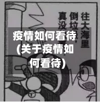 疫情如何看待(关于疫情如何看待)-第2张图片