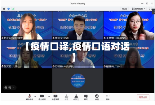 【疫情口译,疫情口语对话】