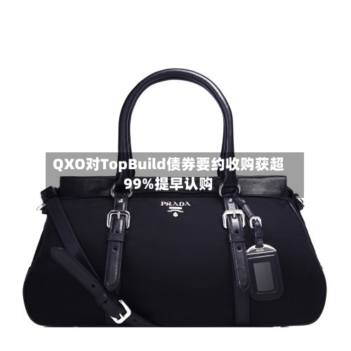 QXO对TopBuild债券要约收购获超99%提早认购