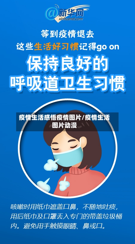 疫情生活感悟疫情图片/疫情生活图片动漫
