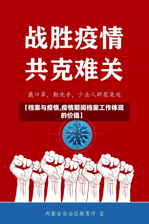 【档案与疫情,疫情期间档案工作体现的价值】