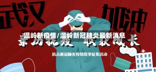 温岭新疫情/温岭新冠肺炎最新消息-第2张图片