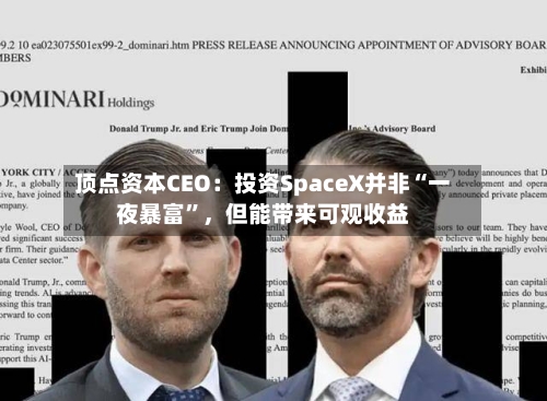 顶点资本CEO：投资SpaceX并非“一夜暴富”，但能带来可观收益-第3张图片