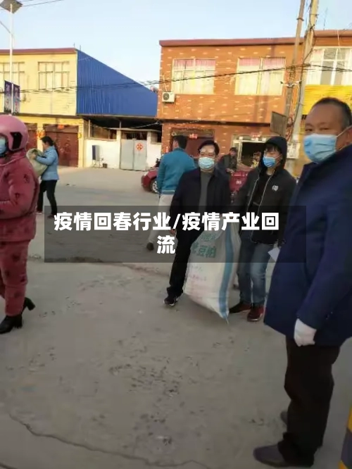疫情回春行业/疫情产业回流