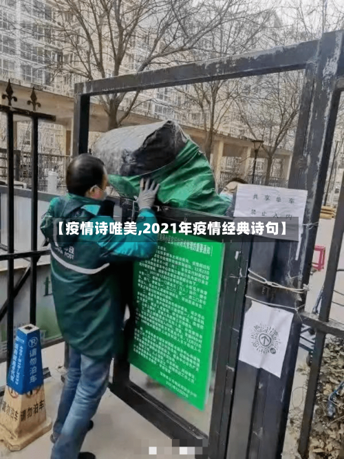 【疫情诗唯美,2021年疫情经典诗句】