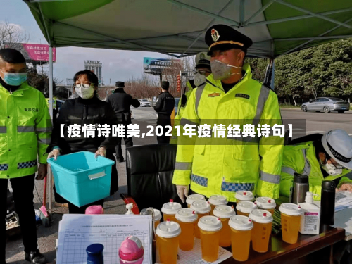 【疫情诗唯美,2021年疫情经典诗句】-第2张图片