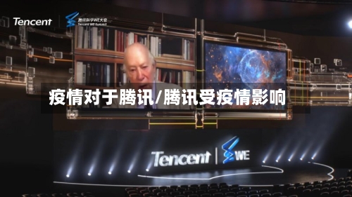 疫情对于腾讯/腾讯受疫情影响-第2张图片