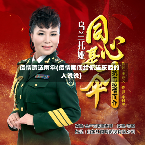 疫情赠送雨伞(疫情期间给你送东西的人说说)-第3张图片
