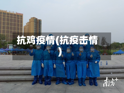 抗鸡疫情(抗疫击情)-第3张图片