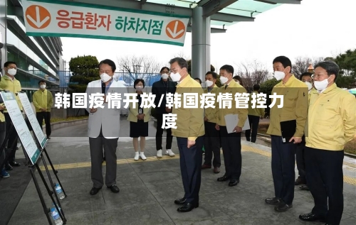 韩国疫情开放/韩国疫情管控力度