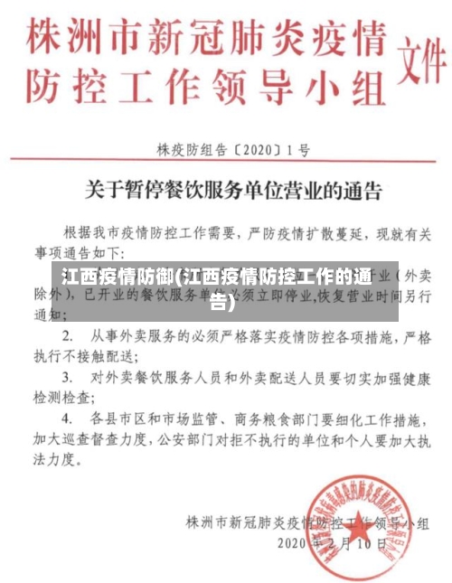 江西疫情防御(江西疫情防控工作的通告)