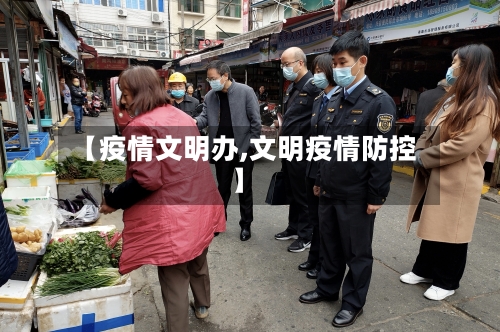 【疫情文明办,文明疫情防控】-第2张图片