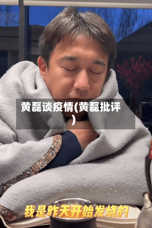 黄磊谈疫情(黄磊批评)-第2张图片